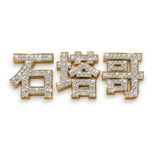 石塔哥