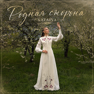 Родная сторона