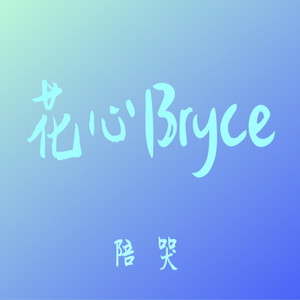 陪哭（翻自 一青窈）