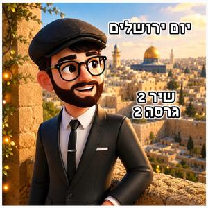 יום ירושלים שיר 2 גרסה 2 די־ג'יי איי