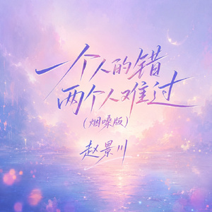 一个人的错两个人难过(烟嗓版)