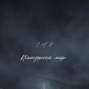 Иллюзорный мир