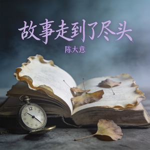 故事走到了尽头