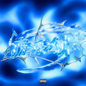 是我推开了你让你心痛（prod.lilnickle）