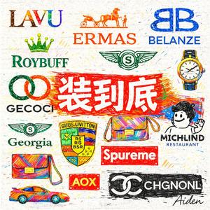 装是门学问 - The Art of Pretending