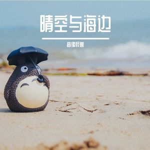 晴空与海边【何畅】