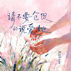 请不要仓促的说爱她