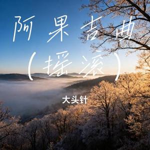阿果吉曲 (摇滚) (Cover 海来阿木)