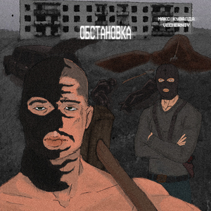 Обстановка