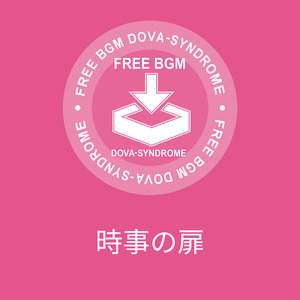 時事の扉