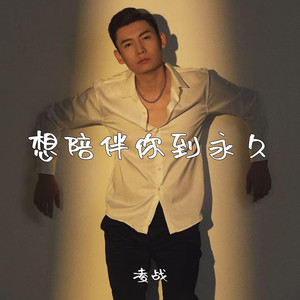 想陪伴你到永久