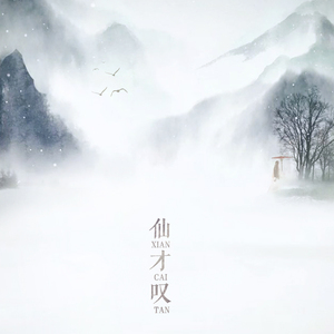 仙才叹（翻自 朱峰&蔡忻如）