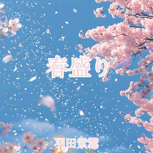 春盛り