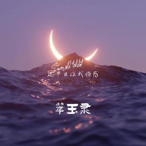 这节日让我伤感（demo）