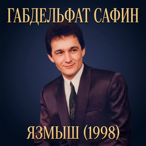 Миңа йөрәк бүген кирәк