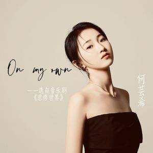 On My Own-音乐剧《悲惨世界》