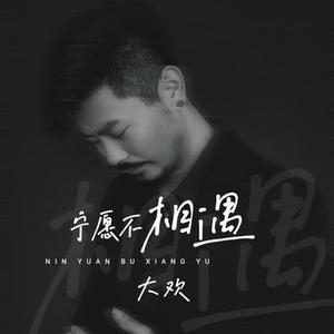 宁愿不相遇