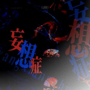 独唱开场——零重祈愿