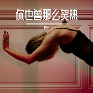 你也曾那么炙热