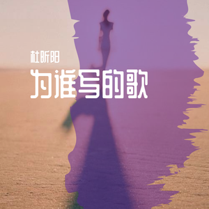 为谁写的歌