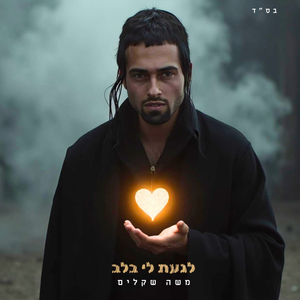 לגעת לי בלב