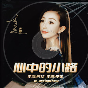 心中的小路(MMM)(1)