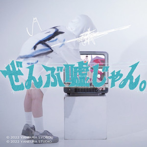 「ぜんぶ嘘じゃん。」