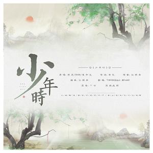 少年时（翻自 双笙）