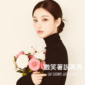 靠近我 - Close To Me