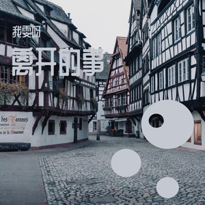 你的名字，我的故事