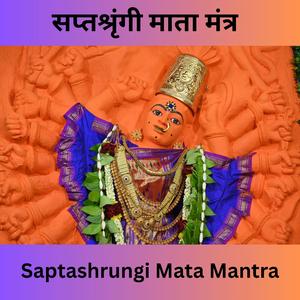 सप्तश्रृंगी माता मंत्र (Saptashrungi Mata Mantra)