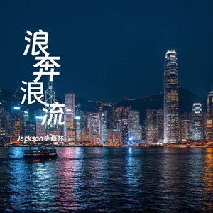 浪奔浪流