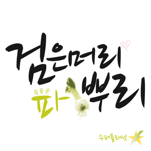 사랑해(부제:검은머리)