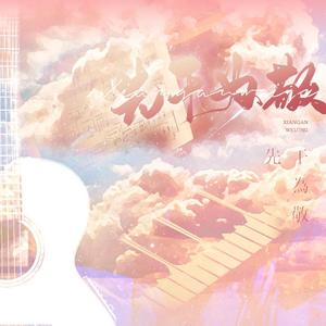 先干为敬（翻自 谢安琪）