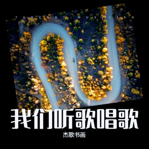 爱在红尘写传说 (DJ默涵版)