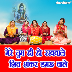 Mere Tum Hi Ho Rakhwale Shiv Shankar Damru Wale