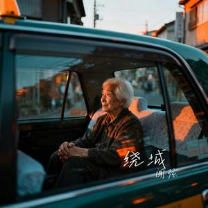绕城