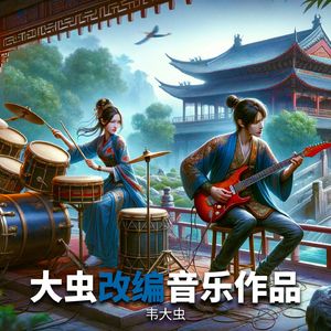 宮崎歩-数码格格（韦大虫 remix）