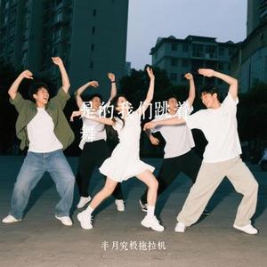 是的我们跳着舞 (Cover 张靓颖)