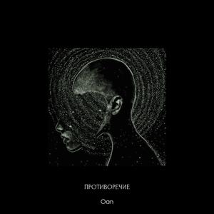 противopeчие