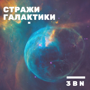 Стражи Галактики