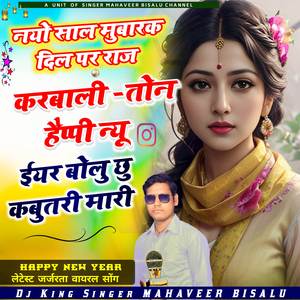 नयो साल मुबारक दिल पर राज करबाली -तोन हैप्पी न्यू