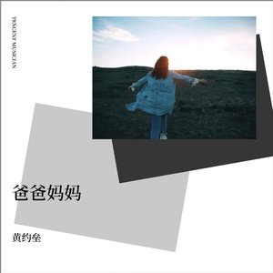 hz_爸爸妈妈—黄约垒刚编曲新版本今天