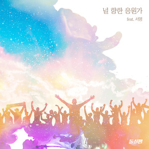 널 향한 응원가 (Feat. 서영)