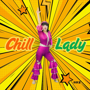칠(Chill Lady)