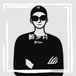 醉岁月 伴奏