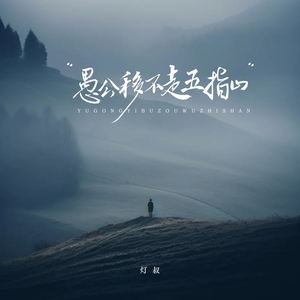 愚公移不走五指山