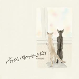 เจ้าตัวเล็กของฉัน (My Little One)