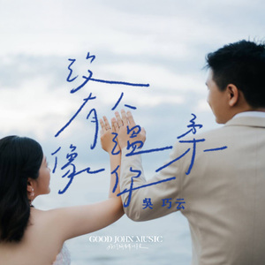 没有人温柔像你 (feat. Good John Music)