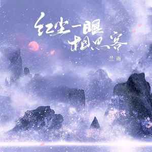 红尘一眼相思客 (伴奏)